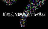 護理安全隱患及防范措施