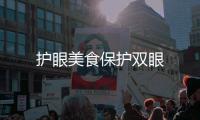 護眼美食保護雙眼