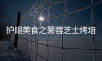 護眼美食之薯蓉芝士烤培根