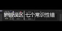 護眼誤區(qū) 七個常識性錯誤