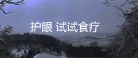 護眼 試試食療