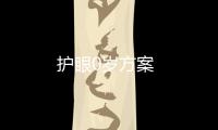 護(hù)眼0歲方案