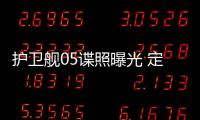 護衛艦05諜照曝光 定位護衛艦系列入門SUV