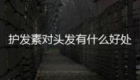 護發(fā)素對頭發(fā)有什么好處