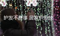 護發不費事 居家護發技巧教學