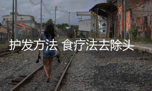 護(hù)發(fā)方法 食療法去除頭發(fā)靜電