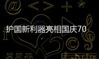護(hù)國新利器亮相國慶70周年閱兵—新聞—科學(xué)網(wǎng)