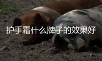 護手霜什么牌子的效果好！推薦五款護手