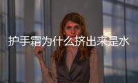 護手霜為什么擠出來是水 護手霜怎樣保存好