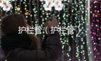 護欄管（護欄管）