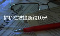 護橋欄被撞斷約10米  老年代步車墜河