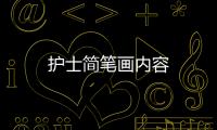 護士簡筆畫內容