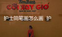 護(hù)士簡(jiǎn)筆畫怎么畫  護(hù)士簡(jiǎn)筆畫畫法
