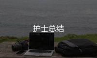 護士總結