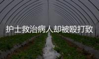 護士救治病人卻被毆打致流產  嫌疑人受到了嚴重的處罰