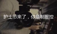 護士節來了，你是制服控嗎？【健康】風尚中國網