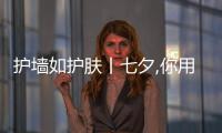 護墻如護膚丨七夕,你用阿爾貝娜涂料取悅你的生活