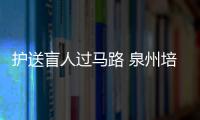 護送盲人過馬路 泉州培元中學兩少年善舉暖人心