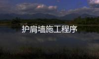 護肩墻施工程序