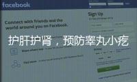 護肝護腎，預防睪丸小疙瘩的方法與建議