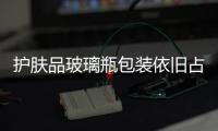 護(hù)膚品玻璃瓶包裝依舊占統(tǒng)治地位,行業(yè)資訊