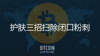 護(hù)膚三招掃除閉口粉刺