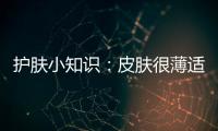 護(hù)膚小知識(shí)：皮膚很薄適合洗面嗎？