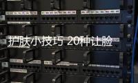 護膚小技巧 20種讓臉美白的方法