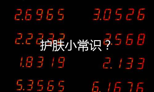 護膚小常識？