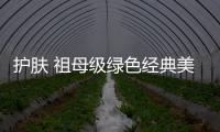 護膚 祖母級綠色經典美容法