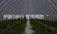 護膚3步行 管用預防“麻子臉”