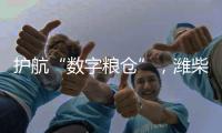 護航“數字糧倉”，濰柴數據中心備用電源再出擊！