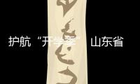 護航“開學季” 山東省市場監管系統在行動