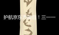 護航京東方項目！三一一站式服務助力建設新里程