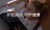 護航成長 守護健康