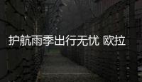 護航雨季出行無憂 歐拉汽車陪你安心一“夏”