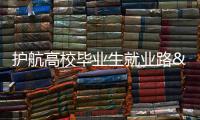 護航高校畢業生就業路 畢業生對民營企業關注重視度不斷提升