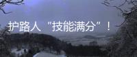 護路人“技能滿分”! 他們，用心用力守護群眾平安出行路