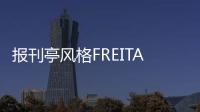 報刊亭風格FREITAG大阪店 小面積也有大容量（組圖）