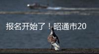 報名開始了！昭通市2025年事業單位公開招聘工作人員報名入口→