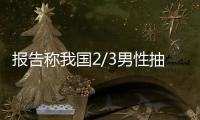報告稱我國2/3男性抽煙 戒煙率不足10%