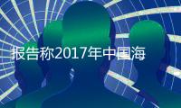 報告稱2017年中國海外投資將強化風險應對能力