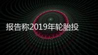 報告稱2019年輪胎投訴量和故障數量增幅均在20%以上