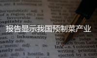 報告顯示我國預(yù)制菜產(chǎn)業(yè)或?qū)⒂瓉怼皹?biāo)準(zhǔn)潮”
