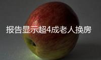 報告顯示超4成老人換房基于改善需求 業界：適老化居住需多方共同發力