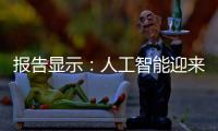 報告顯示：人工智能迎來跨越式發展 相關崗位平均薪資水平提升