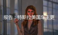 報告：特斯拉美國車主更易遭路怒癥找茬