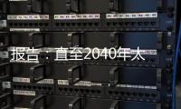 報告：直至2040年太陽能為美國發展**快可再生能源