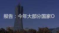 報告：今年大部分國家OLED智能手機銷量將超過6000萬 同比增長46%,企業(yè)新聞