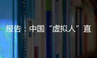 報(bào)告：中國(guó)“虛擬人”直播將迎來發(fā)展紅利期
